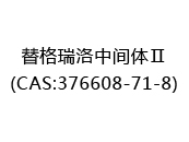替格瑞洛中间体Ⅱ(CAS:372024-05-19)